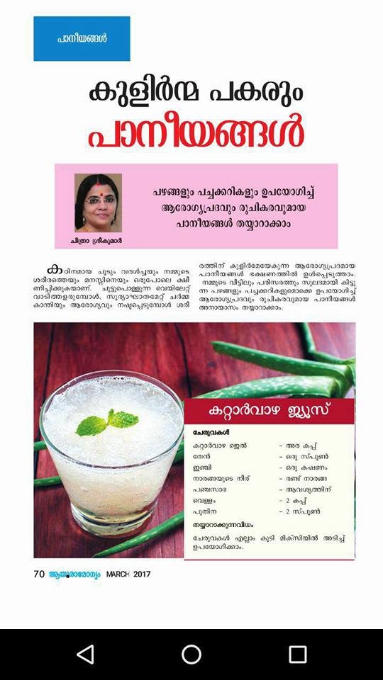 Kulirma Pakarum Paaniyangal — Aayurarogyam